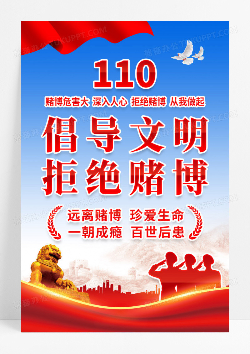 党政110拒绝赌博宣传海报