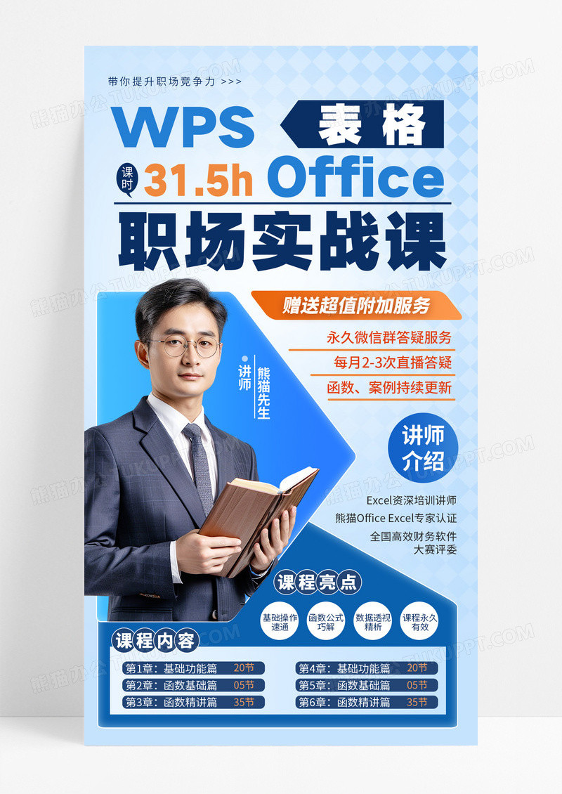 蓝色简约职场WPSoffice实战课直播课讲师人物海报