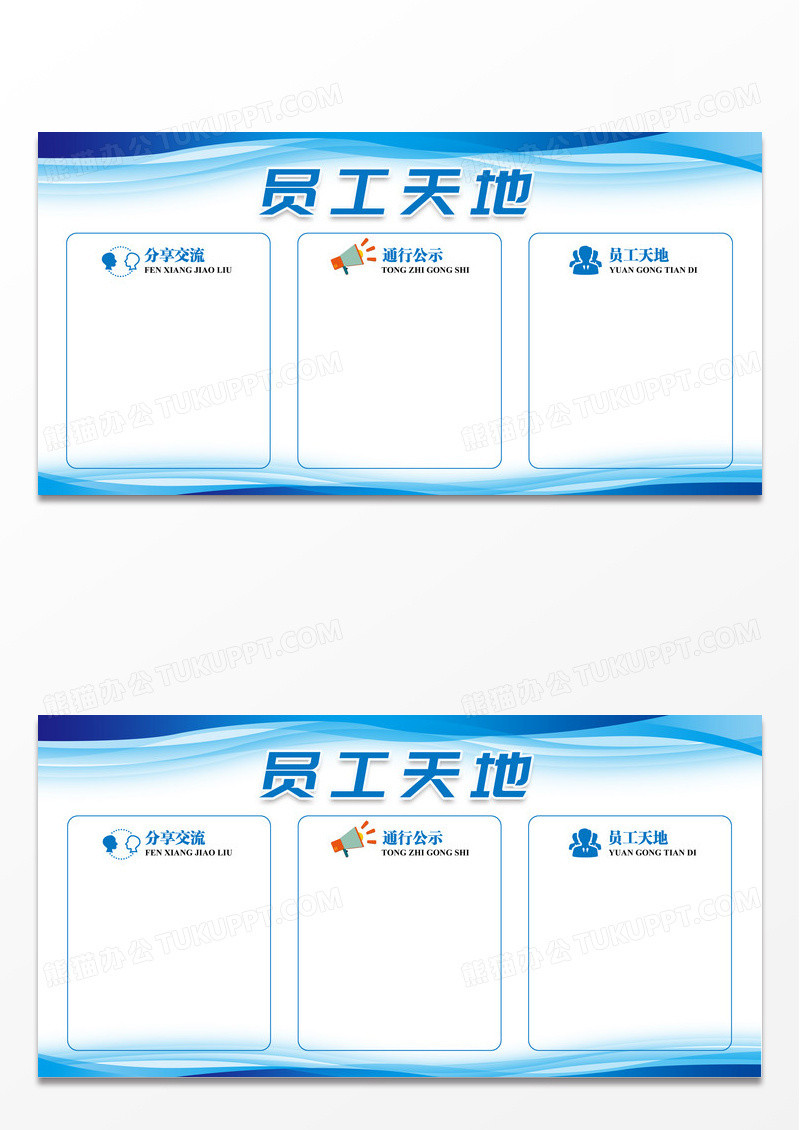 蓝色简约企业宣传员工天地公告栏展板
