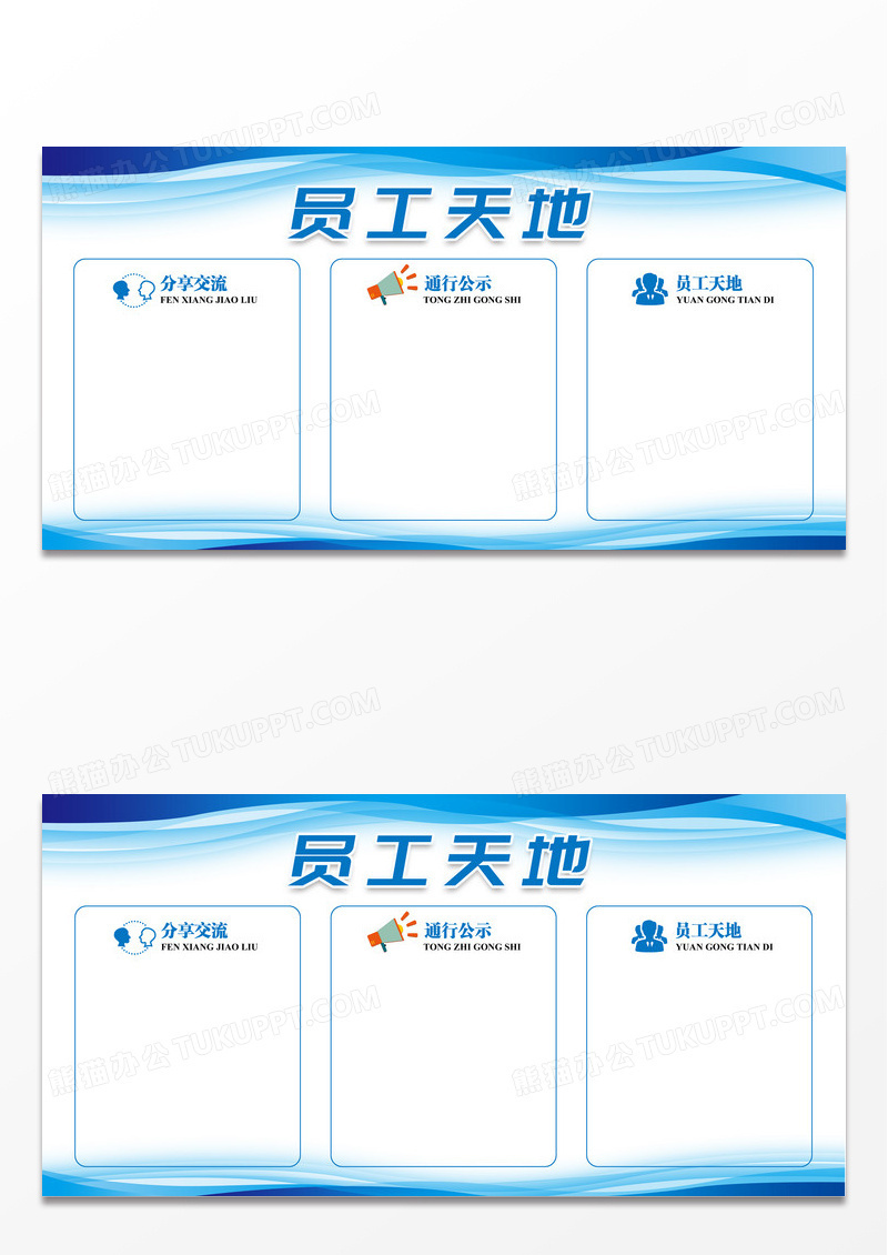 蓝色简约企业宣传员工天地公告栏展板