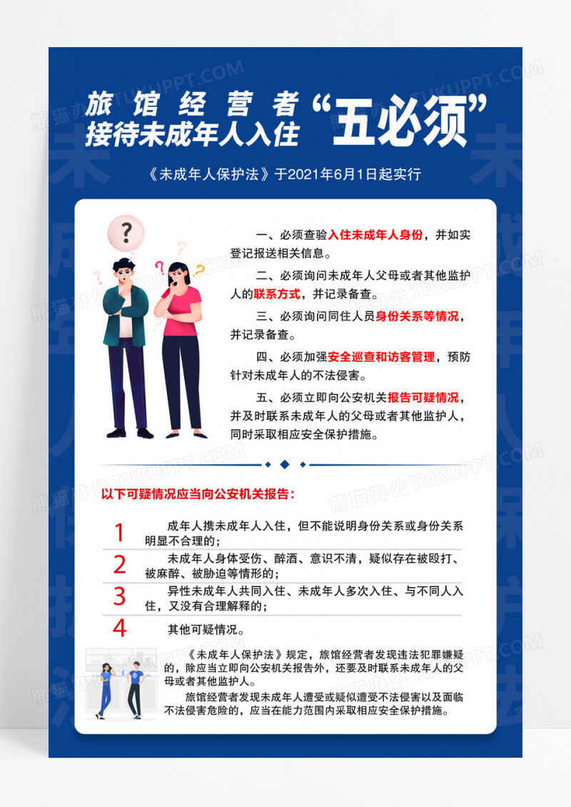 蓝色简约未成年入住酒店制度海报五必须宣传海报