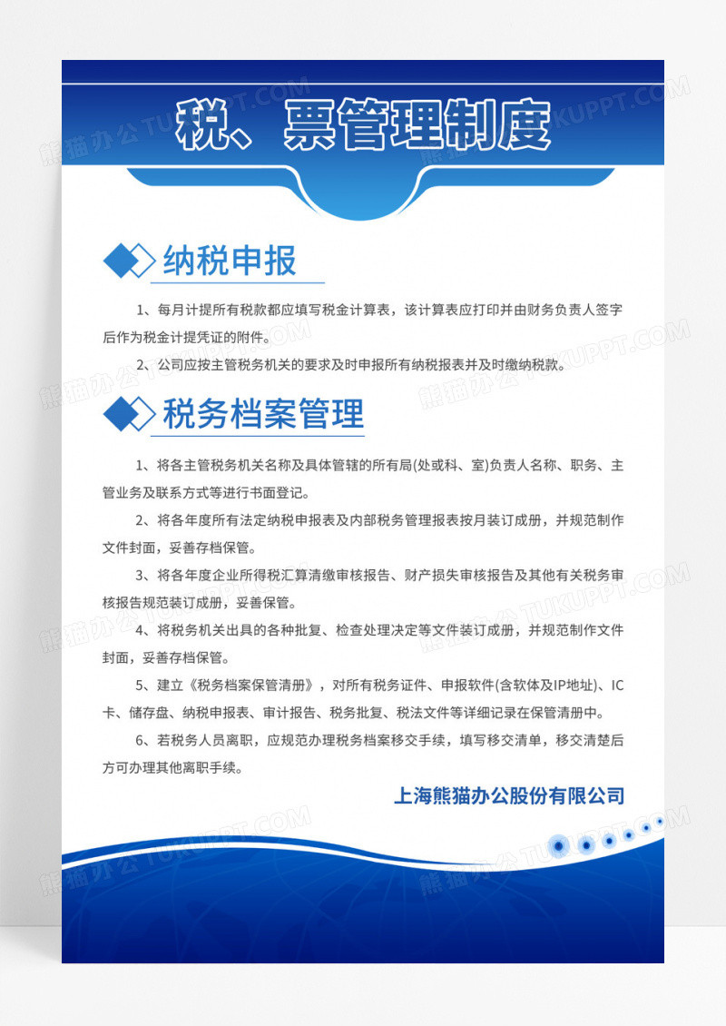 蓝色简约大气科技商务风税票管理制度公司财务制度宣传海报