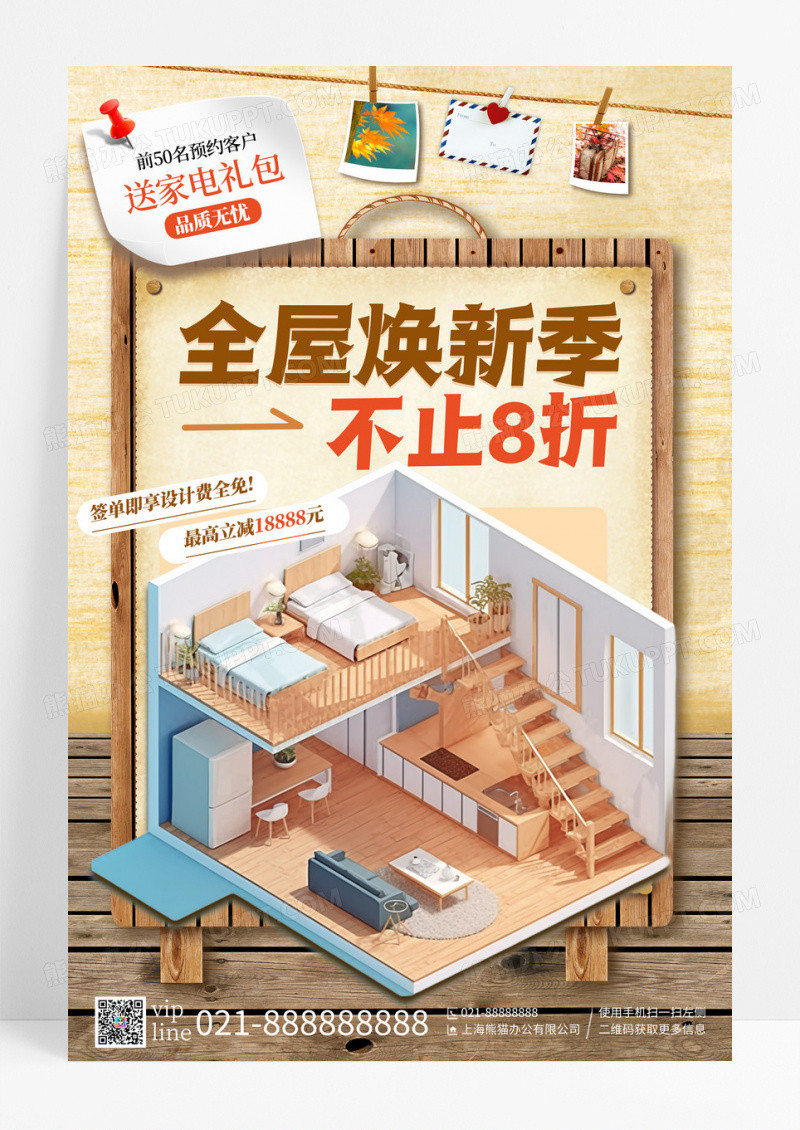 卡其色3D全屋焕新季家装宣传海报