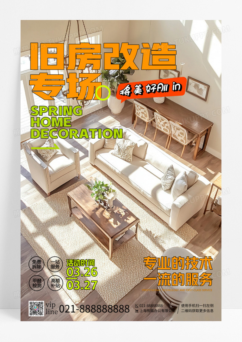 简约实拍风格旧房改造专场装修海报装修宣传海报