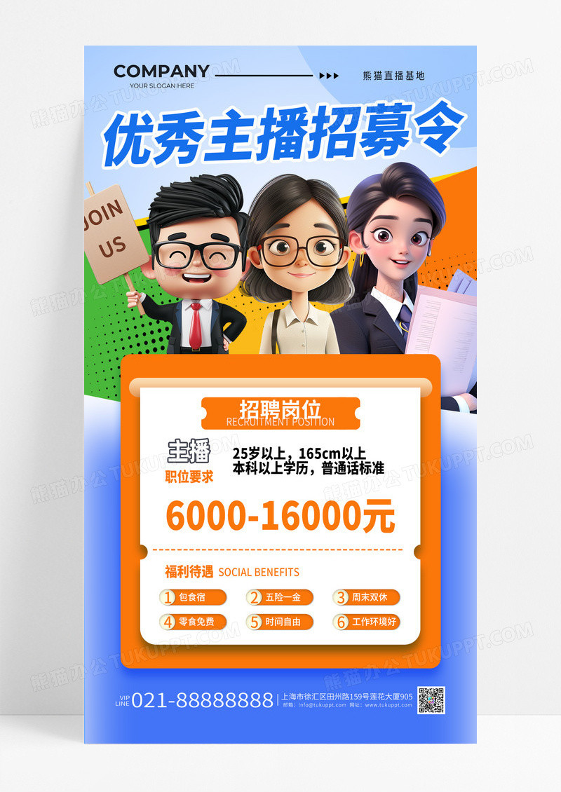 蓝色优秀主播招募令招聘海报主播招聘海报