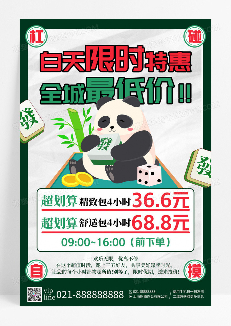 绿色简约插画风麻将馆促销活动宣传海报
