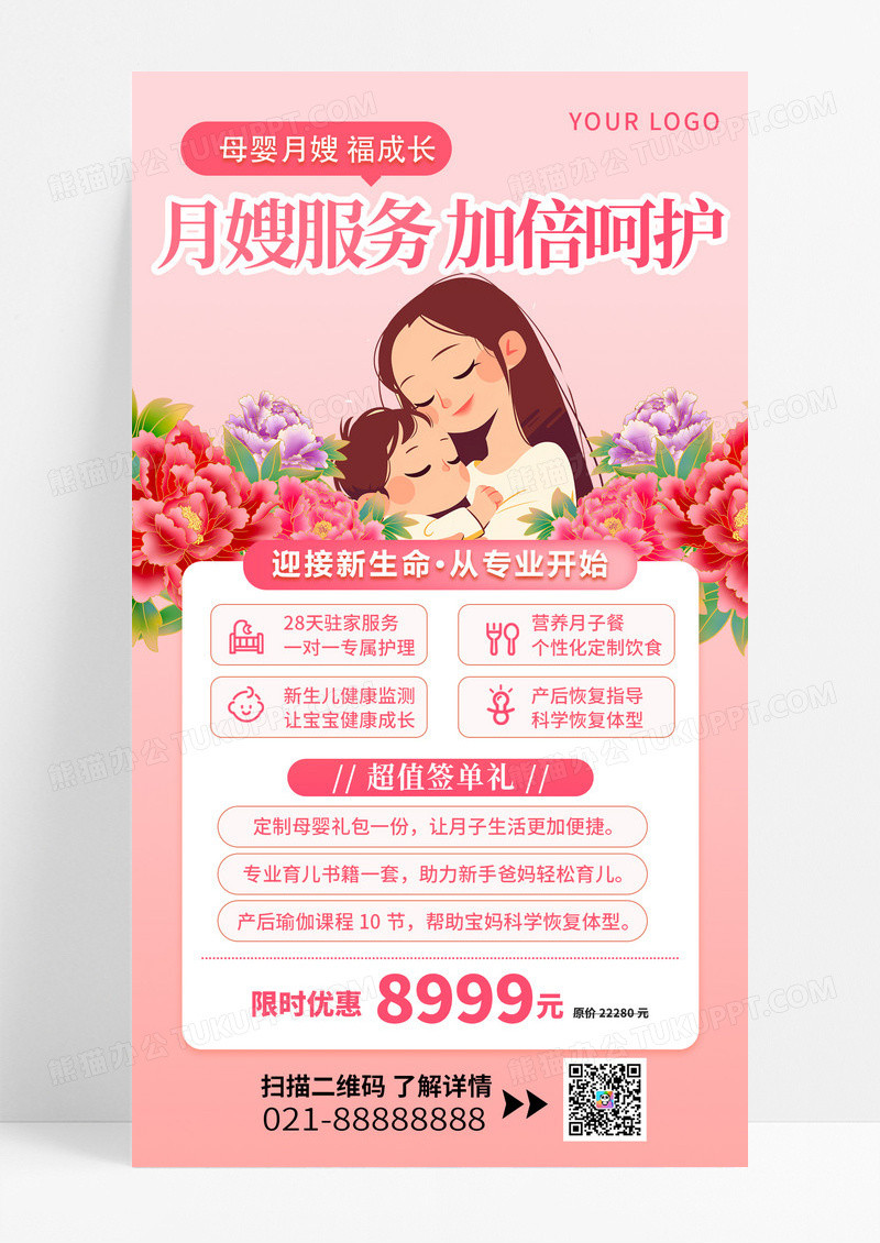 粉色母婴月嫂月嫂服务新生儿护理宣传套餐海报