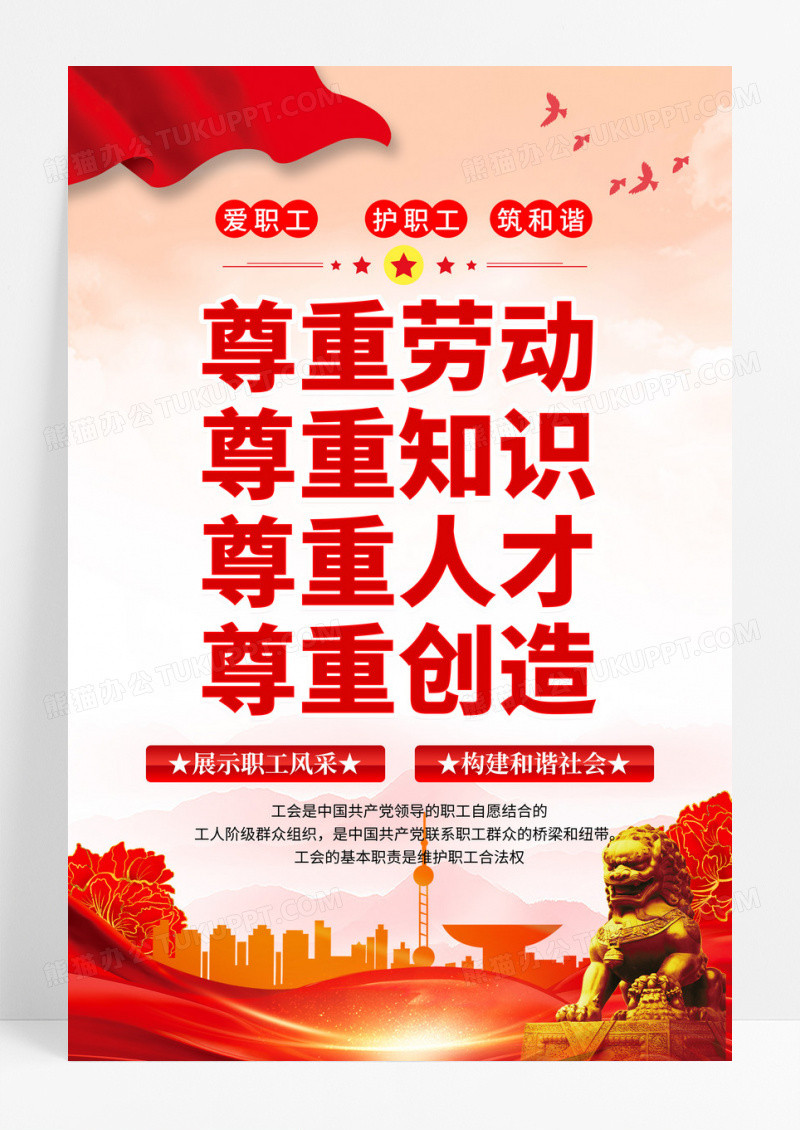 红金党政风格尊重人才爱护职工海报设计