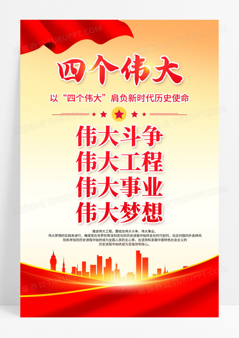 红色党建四个伟大历史使命党建宣传海报