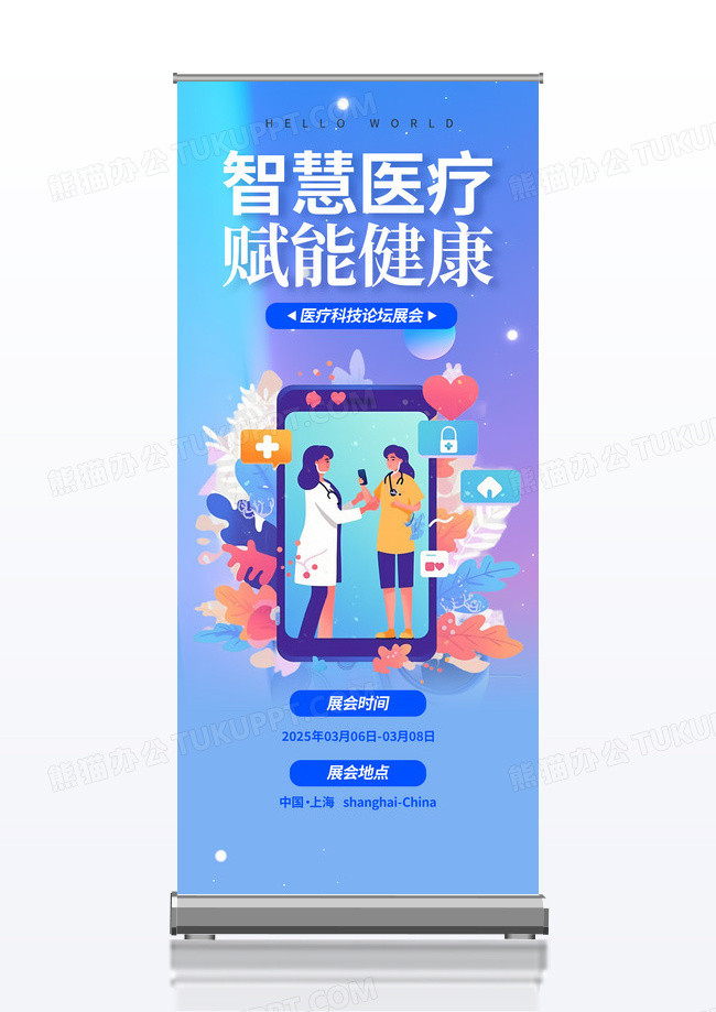 科技智慧医疗科技论坛展会易拉宝
