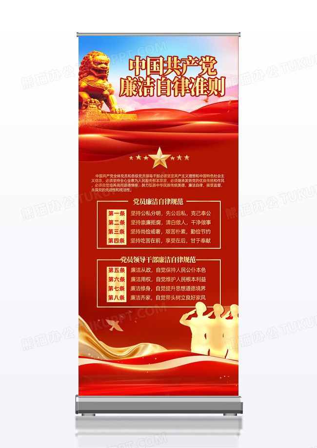 党政党建中国共产党廉洁自律准则宣传展架