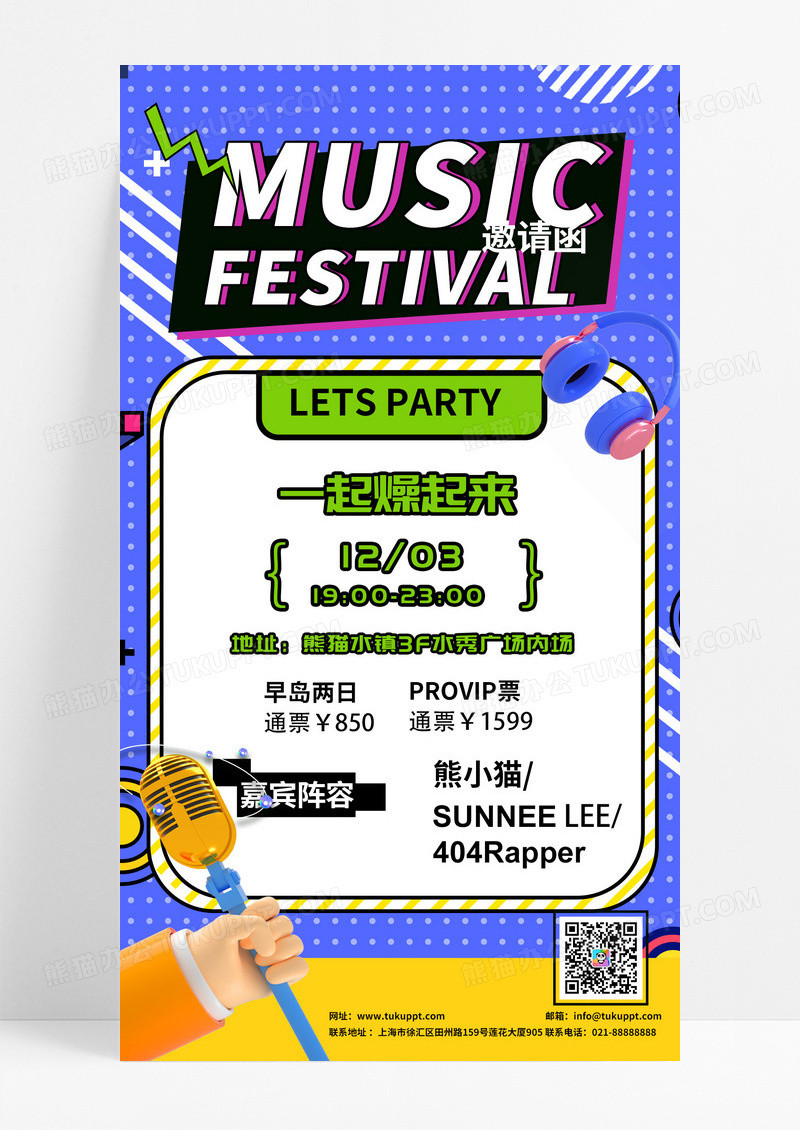 紫色孟菲斯风格音乐会邀请函海报设计