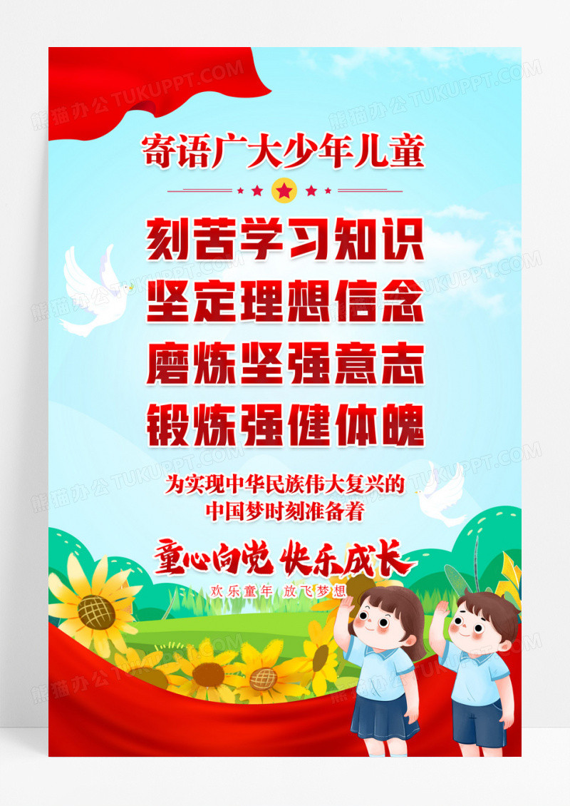 党政风格童心向党快乐成长海报设计