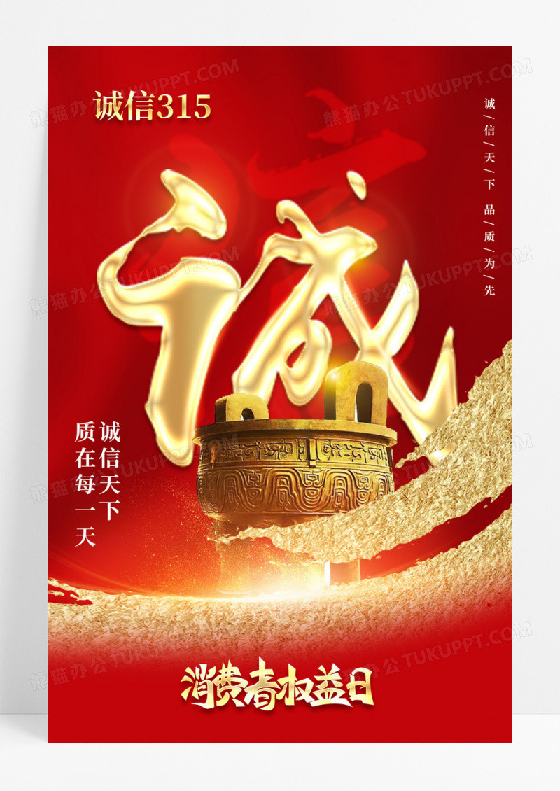 红色光效风格诚信315315海报315宣传海报315
