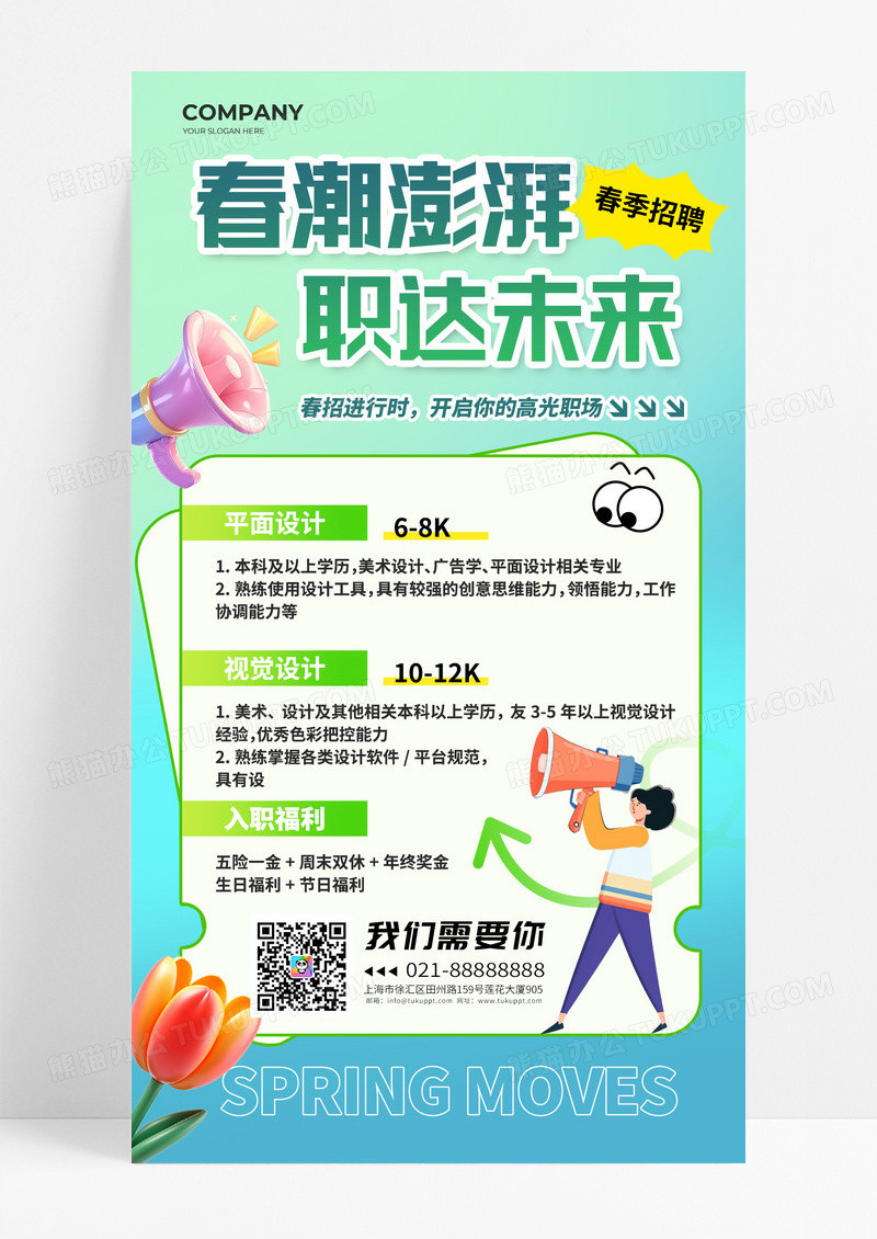 蓝绿色清新风创意风春季招聘手机海报春潮澎湃职达未来