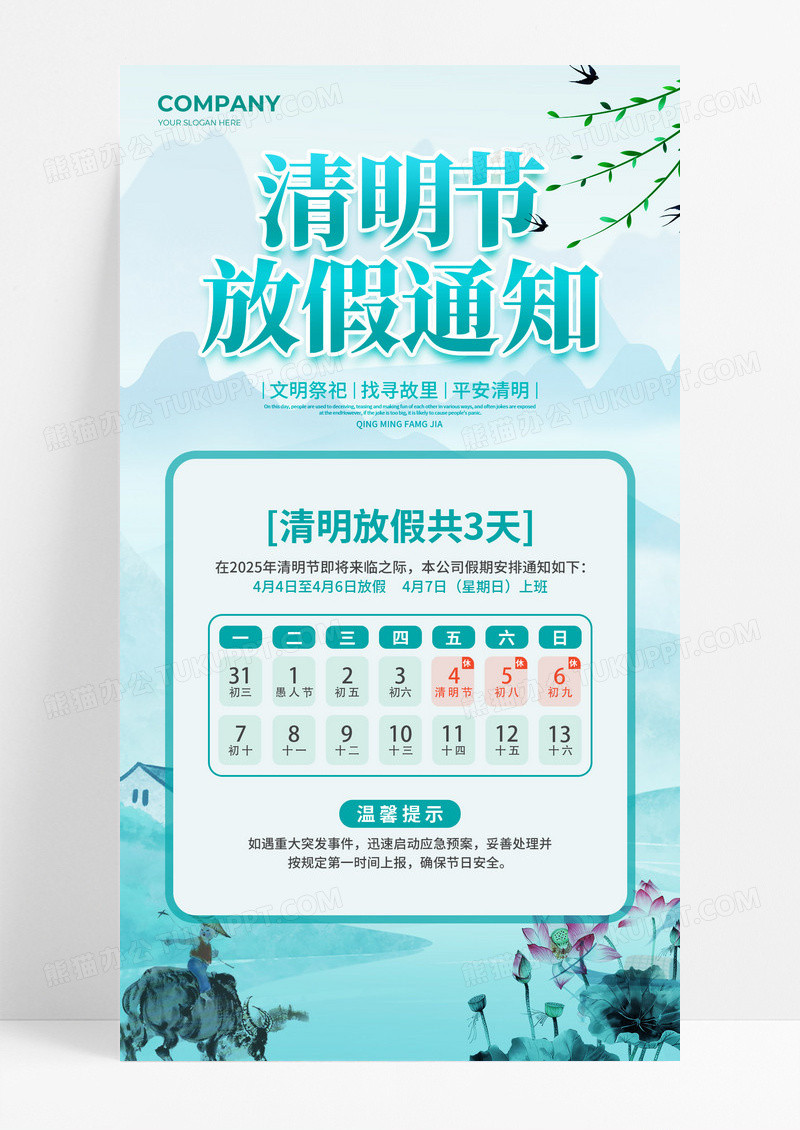 浅绿色中国风2025清明节放假通知宣传海报清明节清明放假通知