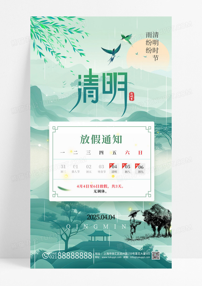 中国风清明节山水牧童2025清明放假通知海报