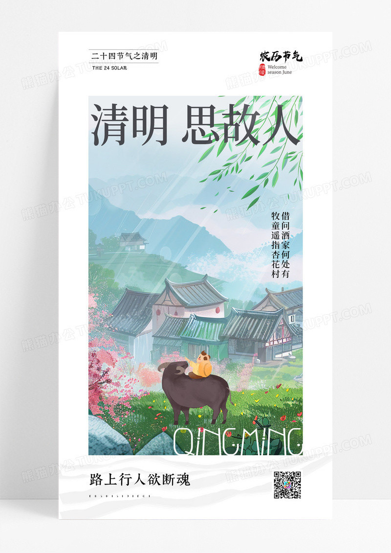 绿色二十四节气清明节海报设计
