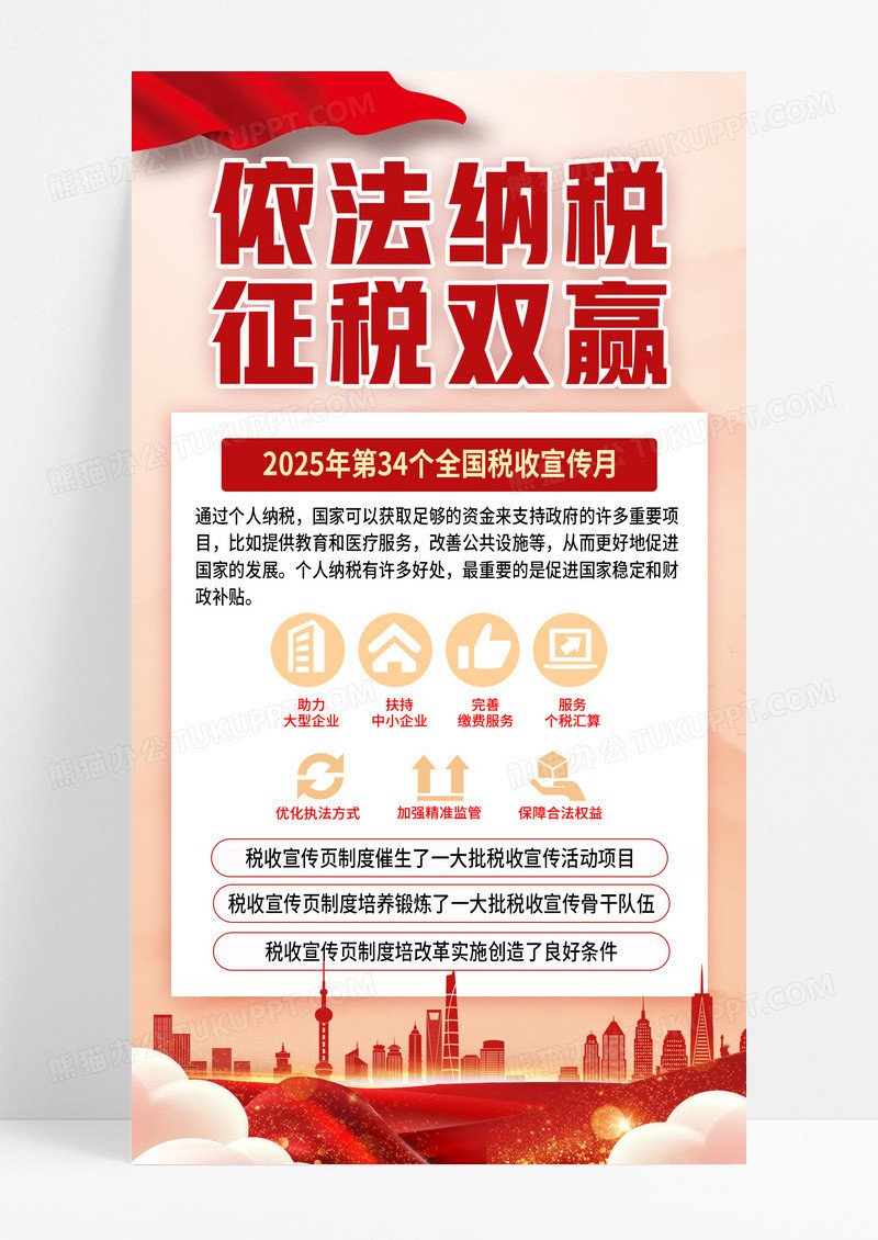 红色党政风税收宣传月党政手机宣传海报