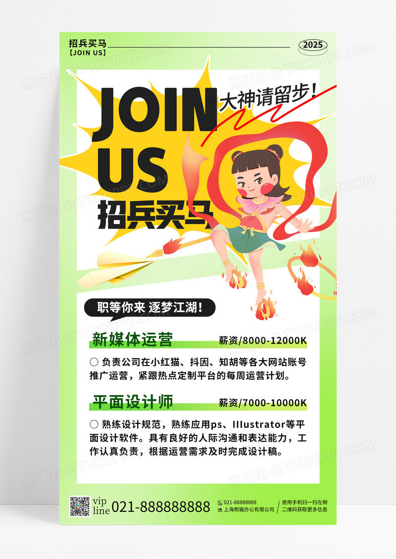 绿色弥散插画哪吒魔童闹海借势招聘手机宣传海报