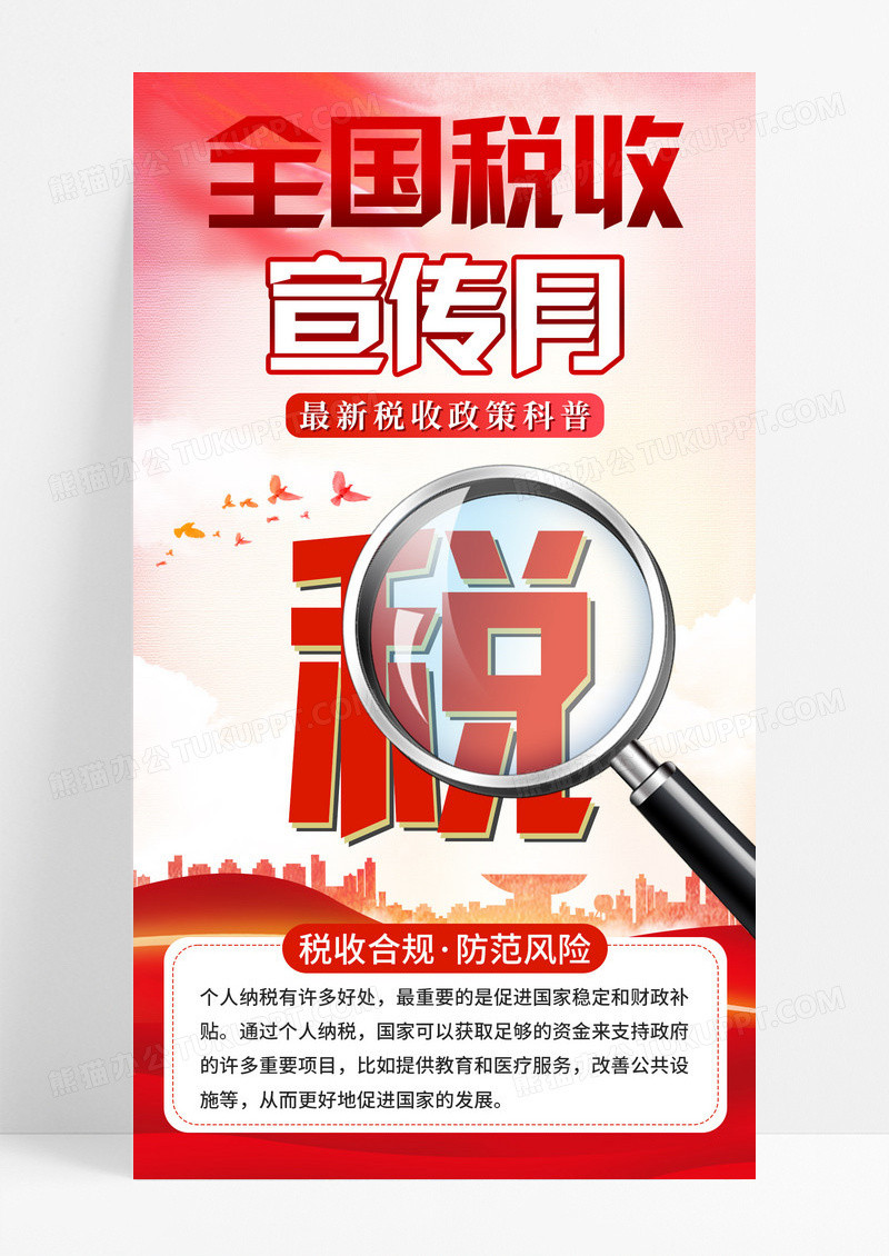 红色渐变税收宣传月税收手机宣传海报