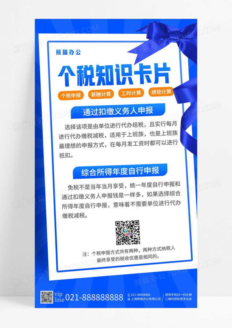 蓝色简约个税知识问答卡片手机宣传海报
