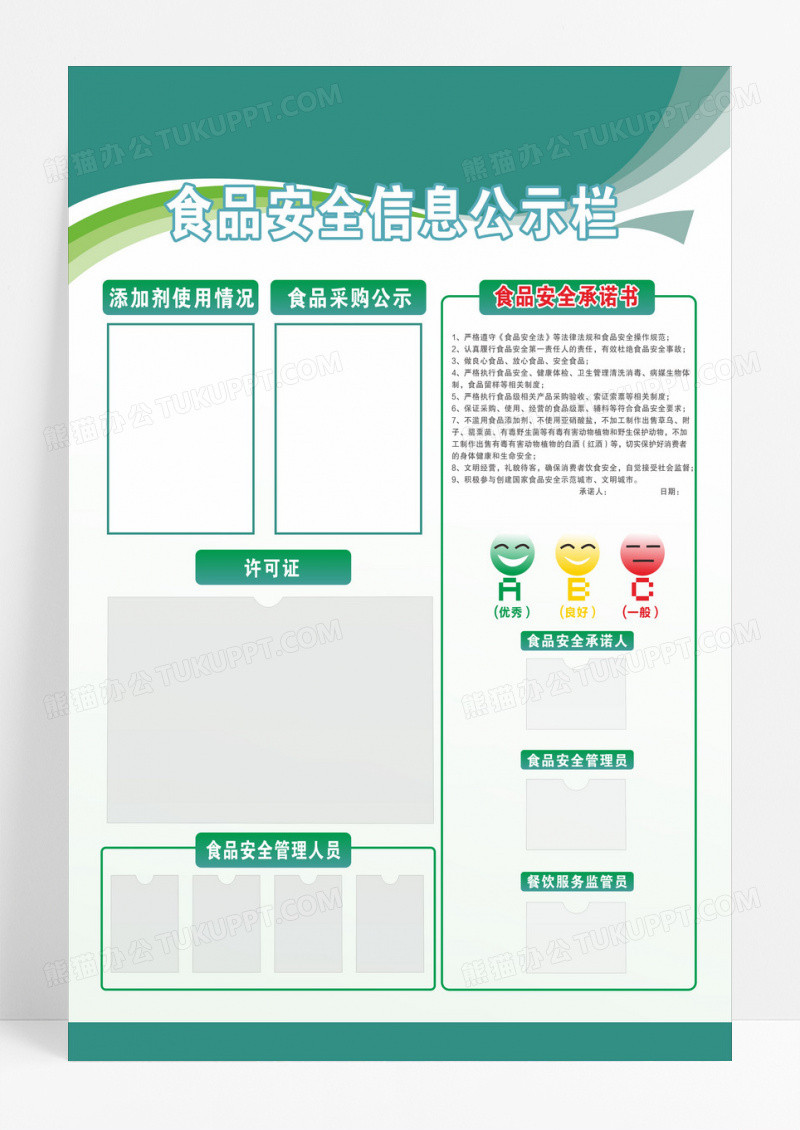 绿色简约风格食品安全信息公示栏海报