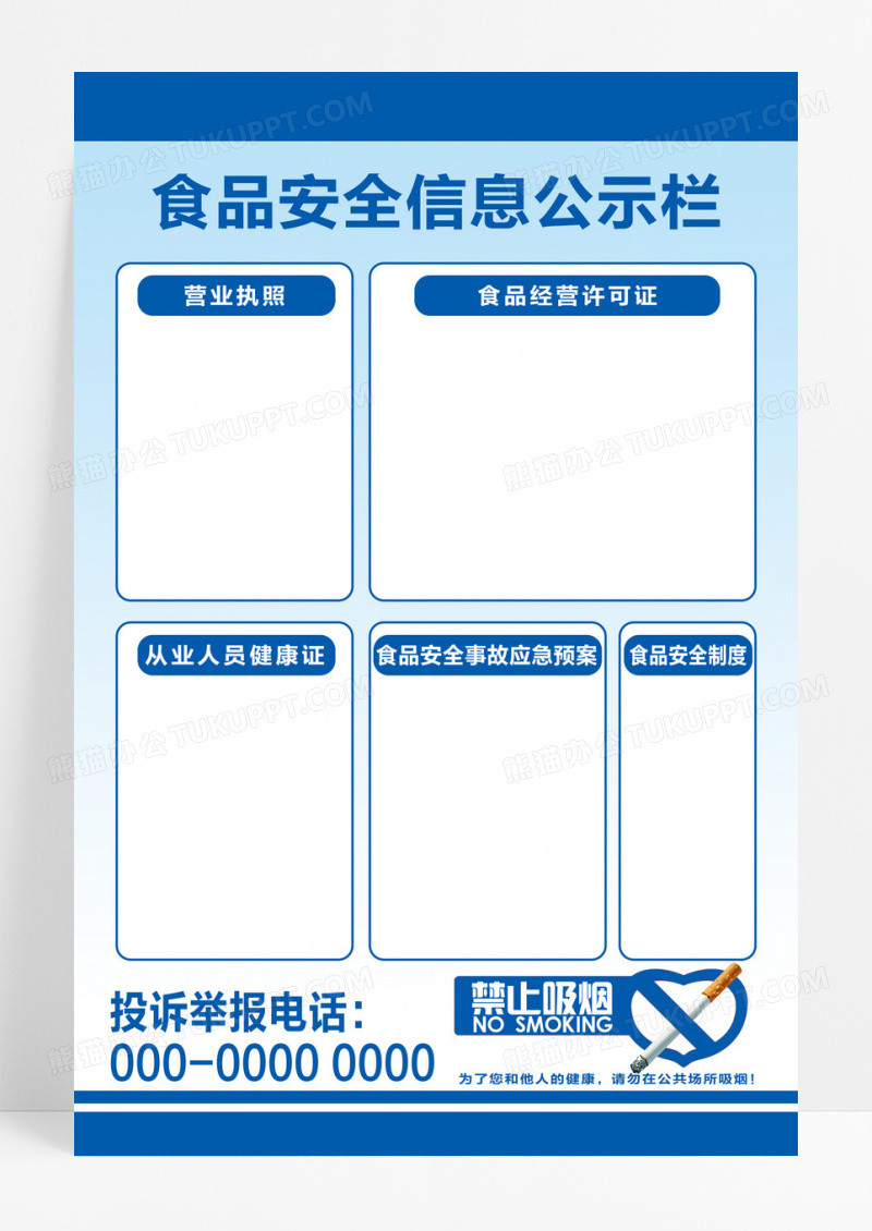 蓝色渐变食品安全信息公示栏