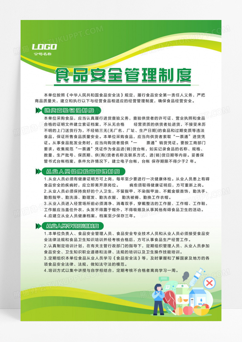 绿色简约版食品安全管理制度海报