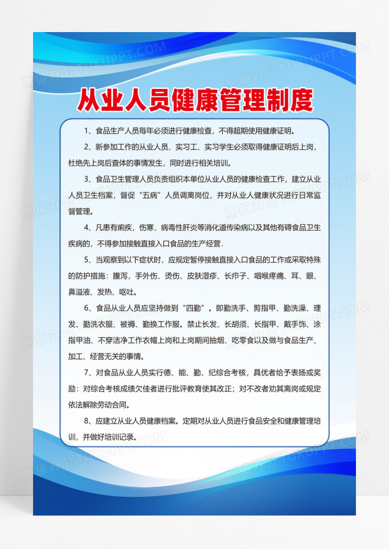 蓝色简约从业人员健康管理制度