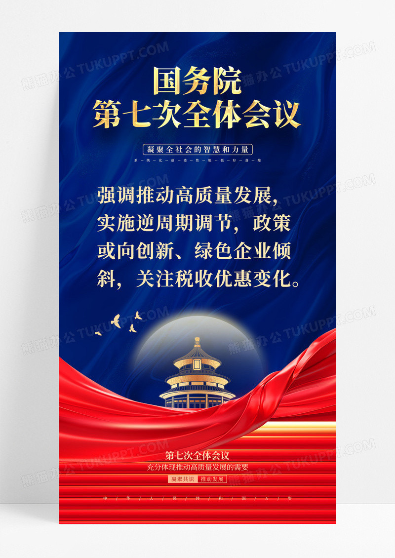 简约风国务院第七次全体会议手机文案海报