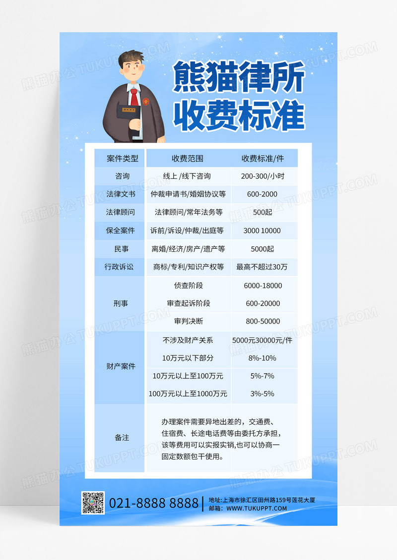 简约蓝色律师律所收费费用价目表手机海报