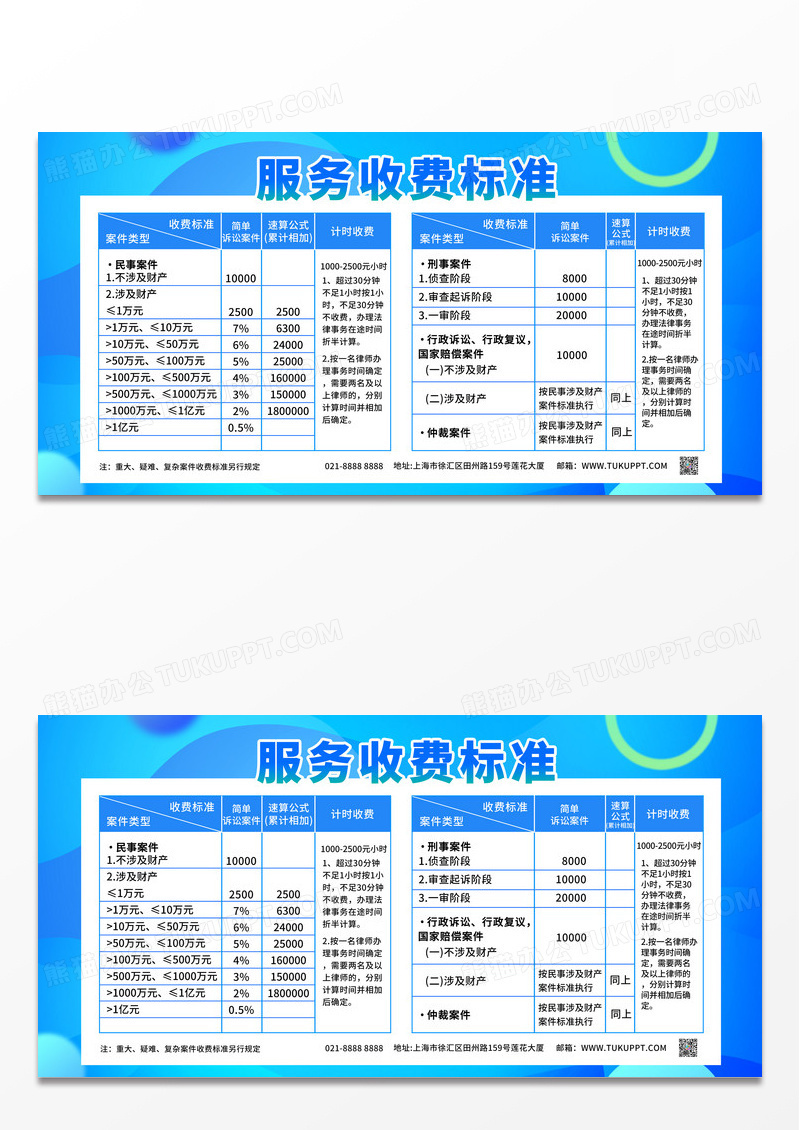 蓝色简约案件受理费保全费执行费律师事务所收费表速算表法律