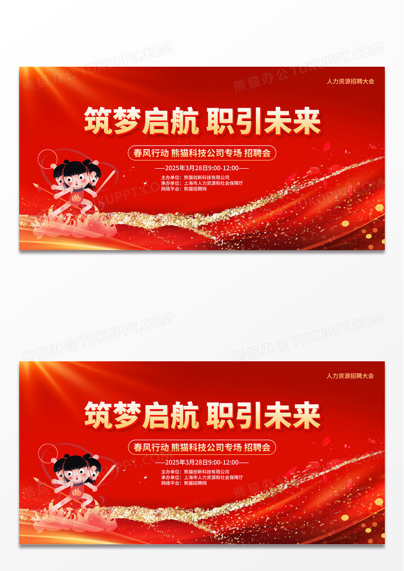 红色鎏金风格筑梦启航职引未来招聘会魔童闹海哪吒招聘会展板