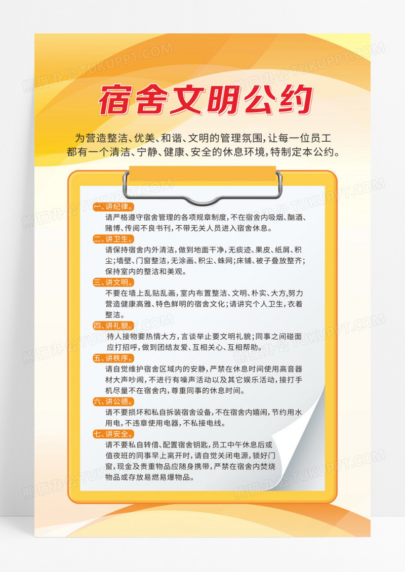 橙色渐变宿舍文明公约海报