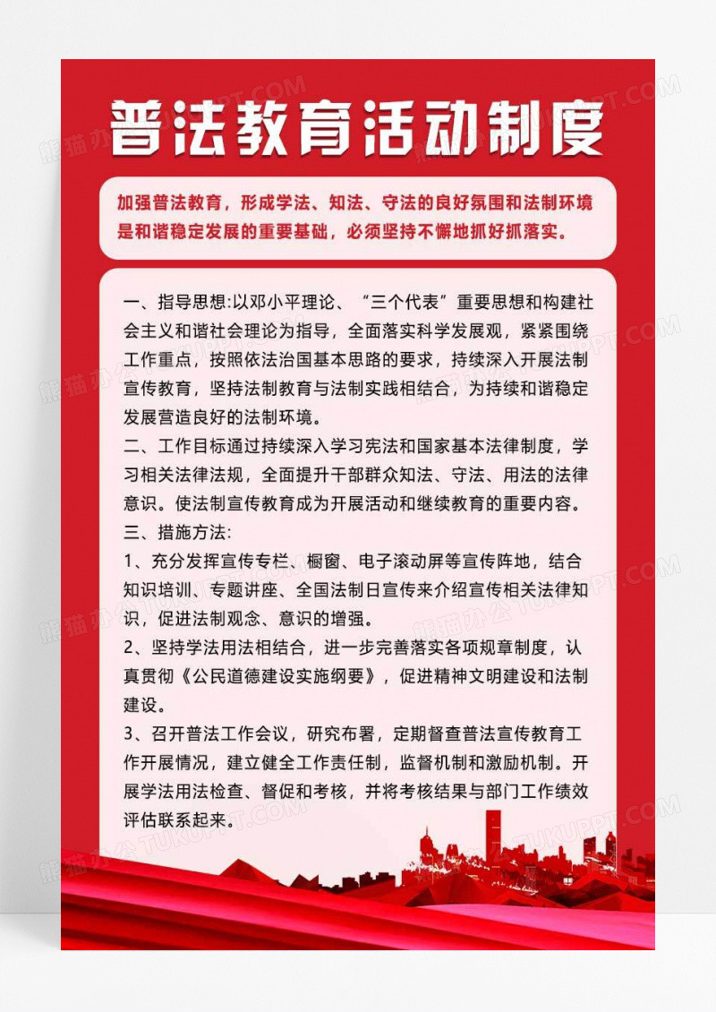 红色普法教育活动制度普法宣传海报