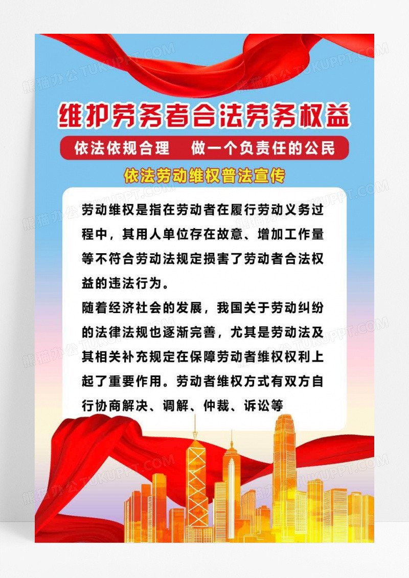 蓝色简约水彩红绸维护劳务者合法劳务权益普法海报