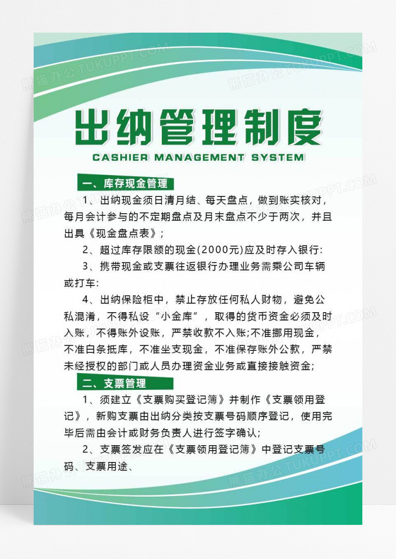 绿色简约大气科技商务风出纳管理制度