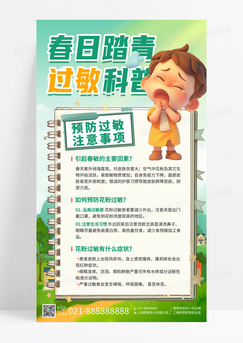 绿色小清新春季过敏预防预防过敏手机宣传海报