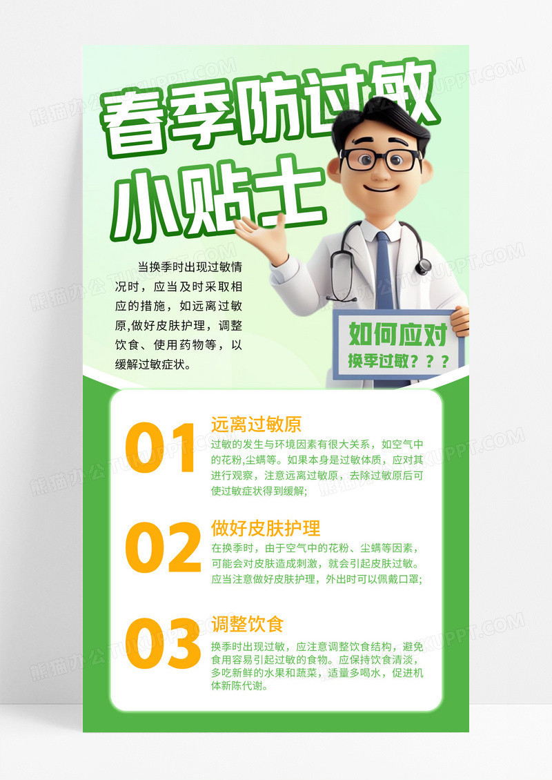 绿色卡通插画春季防过敏医生手机宣传海报