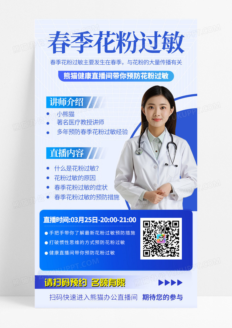 蓝色简约预防春季过敏医生直播手机宣传海报