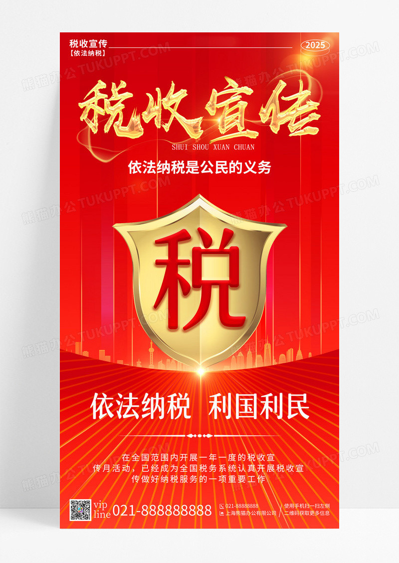 红色渐变税收宣传月楼房手机宣传海报