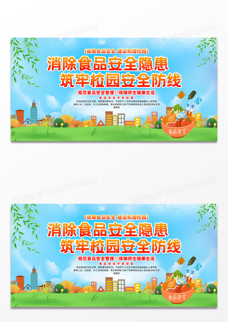 简约插画风蓝天草地校园食品安全展板