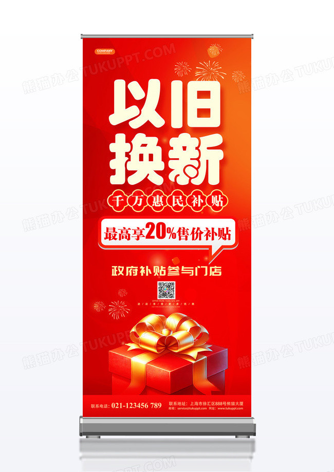 红色大气烫金风国补补贴活动展架