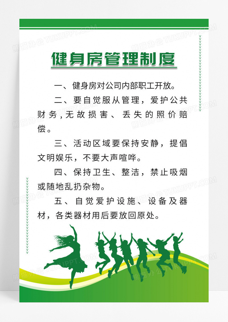 绿色清新简约健身房管理制度海报设计