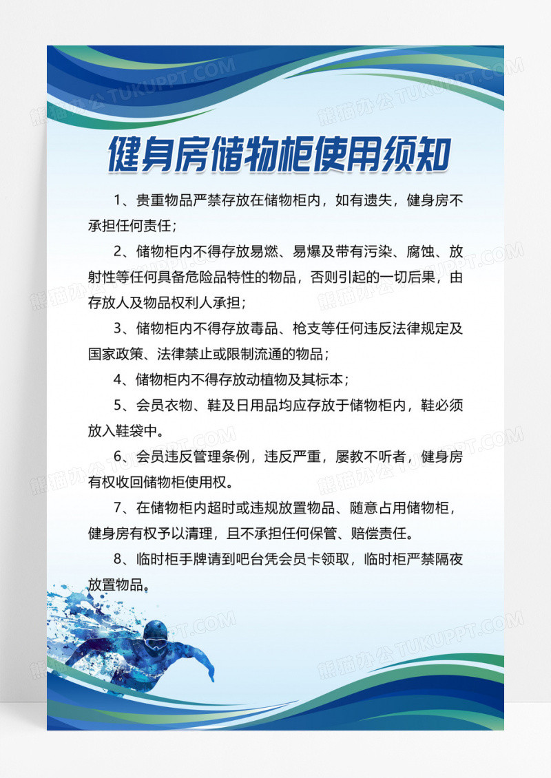 蓝色简约风格健身房储物柜使用须知海报设计