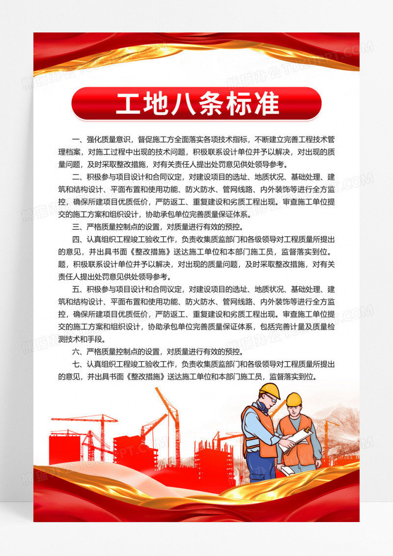 大气党建红金风格工地八条标准海报