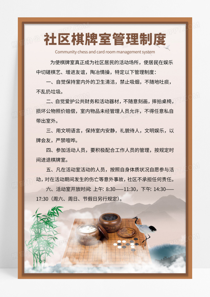 大气中式山水风格棋牌室管理制度
