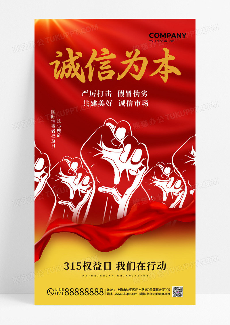 红色复古拳头315诚信为本海报