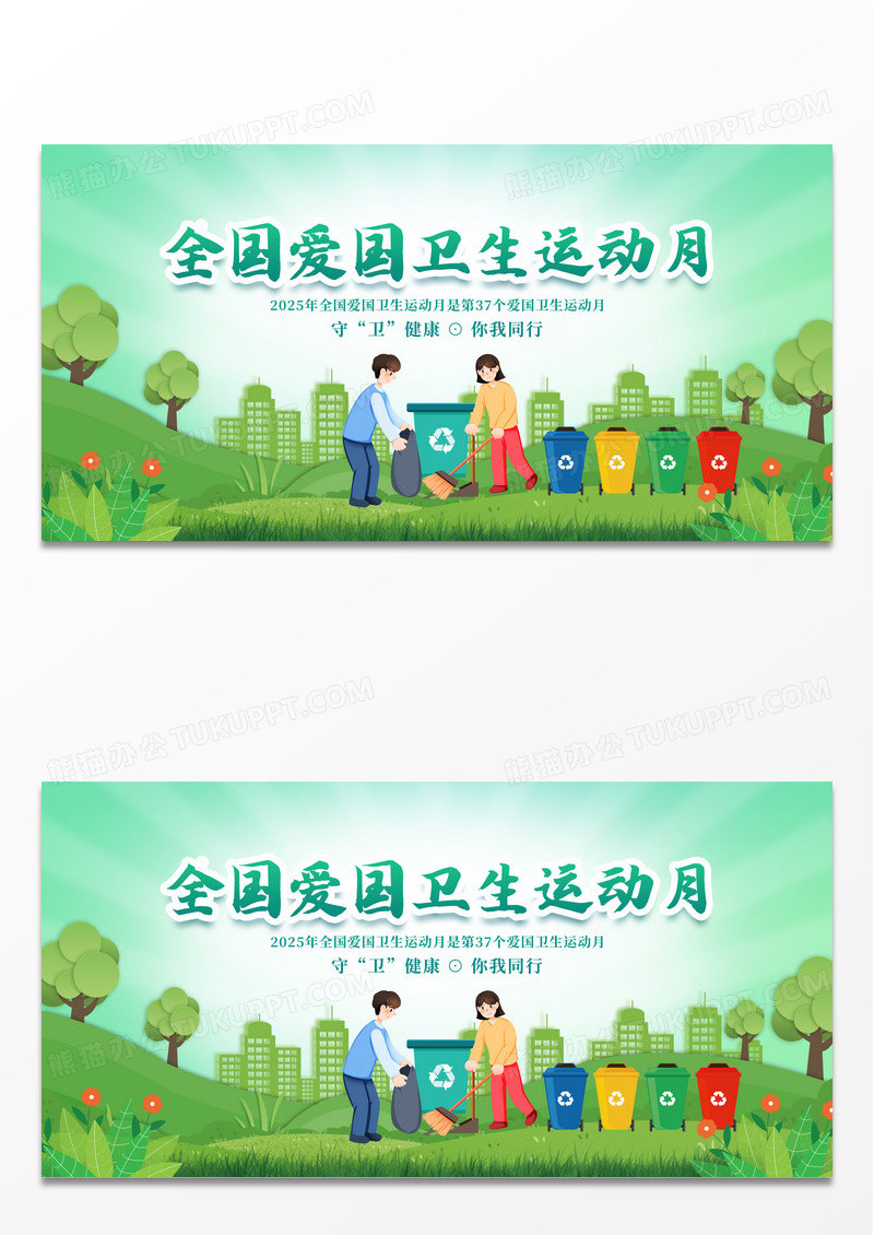 绿色简约守卫健康2025年全国爱国卫生运动月展板